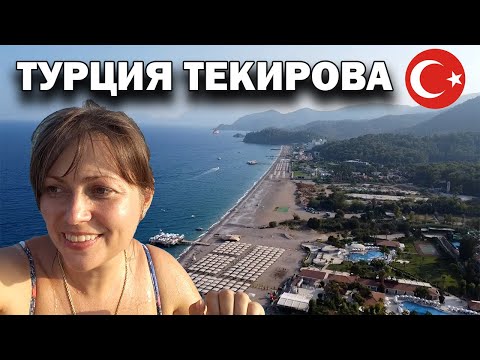 Видео: ТУРЦИЯ ТЕКИРОВА - САМЫЙ ЧИСТЫЙ ПЛЯЖ Кемера! Обзор / Съёмки дрона