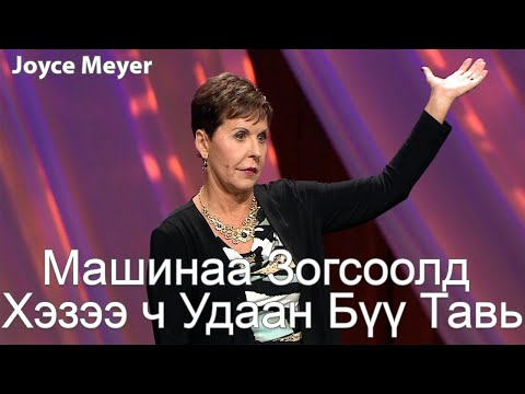 Видео: Машинаа Зогсоолд Хэзээ ч Удаан Бүү Тавь | Жойс Майер