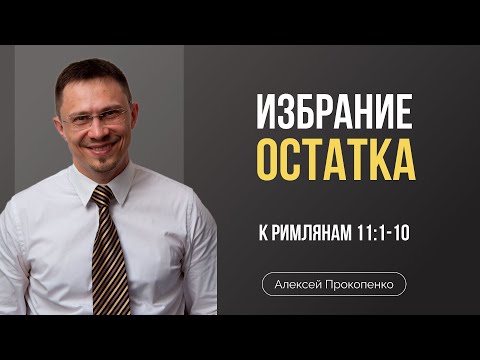 Видео: Избрание остатка (Часть 1) | Римлянам 11:1-10 | Алексей Прокопенко