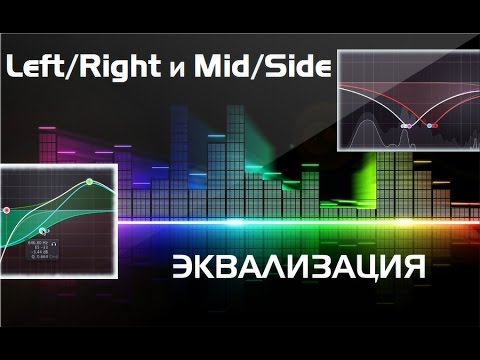 Видео: Left/Right и Mid/Side Эквализация