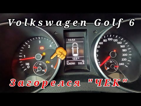 Видео: Загорелся «чек» неисправности двигателя: причины и что делать? Фольксваген Гольф 6.