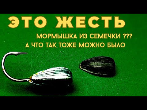 Видео: Мормышка из семечки порвёт шаблон ведь это не только просто еще и красиво