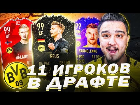 Видео: 11 ИГРОКОВ БОРУССИИ ДОРТМУНД В ДРАФТЕ | ФУТ ДРАФТ FIFA 20
