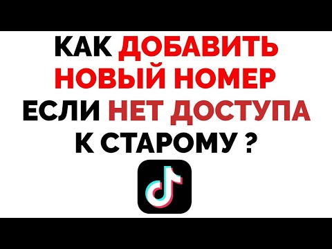 Видео: Как Добавить Новый Номер в Тик Ток если Нет Доступа к Старому Номеру ?