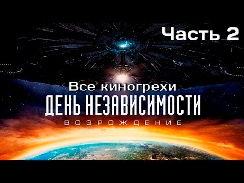 Видео: Все киногрехи фильма "День независимости: Возрождение" ,Часть 2