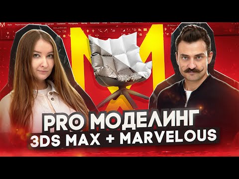 Видео: PRO МОДЕЛИНГ | 3Ds MAX + Marvelous Designer