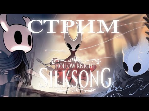 Видео: Прохождение Hollow Knight: Silksong (часть 1)