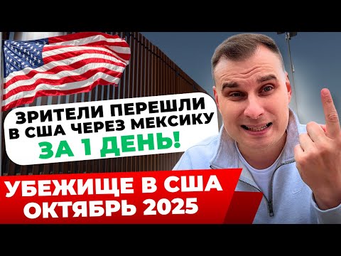 Видео: В США ПО УБЕЖИЩУ ЗА 1 ДЕНЬ В ОКТЯБРЕ 2025: КАК НА САМОМ ДЕЛЕ ВСЕ РАБОТАЕТ СЕЙЧАС