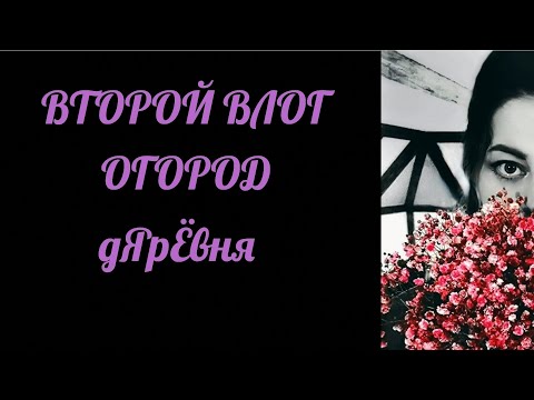 Видео: ☆ВИДЕО-ВЛОГ☆ 2 серия - ОГОРОД ☆
