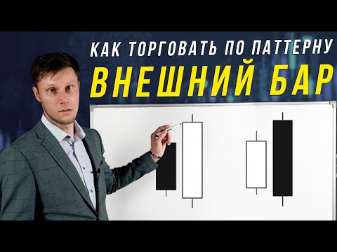 Видео: СДЕЛКИ В BUY И SELL ПО ПАТТЕРНУ ВНЕШНИЙ БАР | Академия Форекса