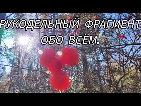 Видео: Рукодельный фрагмент обо всём. #rukivdelo #вязовлог 