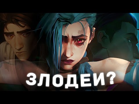 Видео: Почему в Arcane нет настоящих злодеев