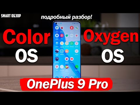 Видео: OnePlus 9 Pro: Color OS vs Oxygen OS! ПОДРОБНЫЙ РАЗБОР!