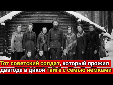 Видео: Советский солдат, проживший два года в тайге с семью немками | Удивительная история выживания