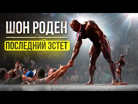Видео: ШОН РОДЕН. Последний эстет