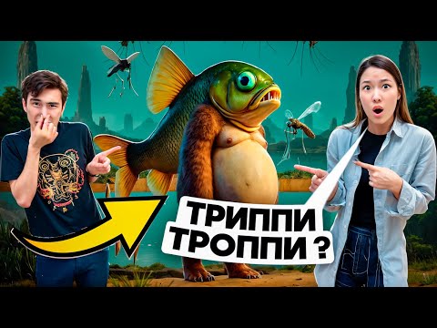 Видео: ТРИППИ ТРОППА ШАҚЫРДЫҚ😱🐠🦧| ШЫН ӨМІРДЕ БАР МА?😱| ӨТЕ САСЫҚ ЕКЕН🤮🤮🤢