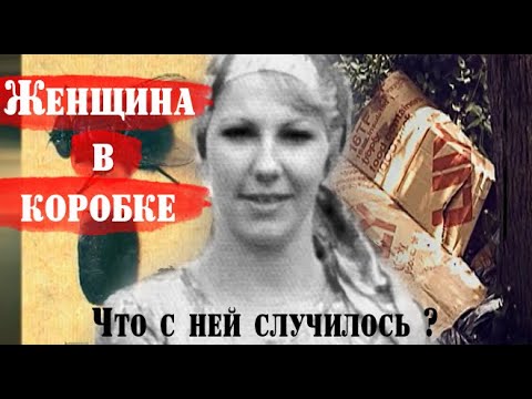 Видео: История женщины из коробки, что с ней случилось?
