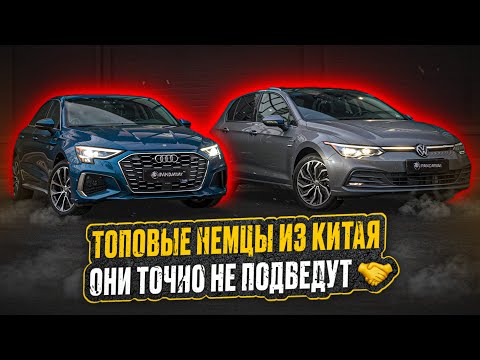 Видео: От 2-х до 3-х миллионов лучше не найдёте! VW Golf 8 и Audi A3L из Китая👍