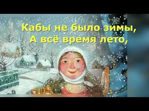 Видео: Кабы не было зимы. Караоке плюс+ учим на уроках