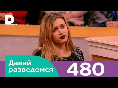 Видео: Давай разведемся | Выпуск 480
