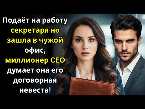 Видео: Подаёт на работу секретаря но зашла в чужой офис—миллионер CEO думает она его договорная невеста!