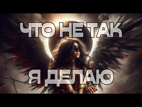 Видео: 🚨ЧТО НЕ ТАК🤷🏼‍♀️Я ДЕЛАЮ⁉️