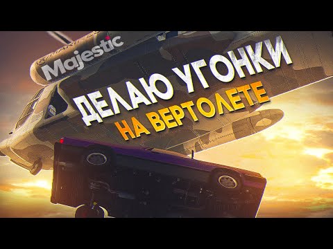 Видео: УГОНКИ НА ВЕРТОЛЕТЕ / САМЫЙ быстрый СПОСОБ ФАРМА УГОНОК  GTA 5 RP MAJESTIC / ГТА 5 РП МАДЖЕСТИК