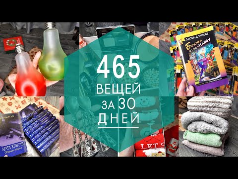 Видео: МАРАФОН РАСХЛАМЛЕНИЯ - 465 вещей за 30 дней!
