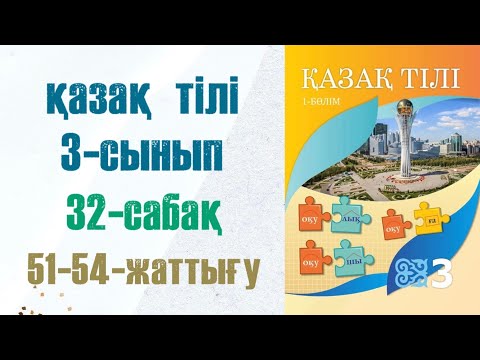 Видео: Қазақ тілі 3-сынып 32-сабақ 51-54-жаттығу
