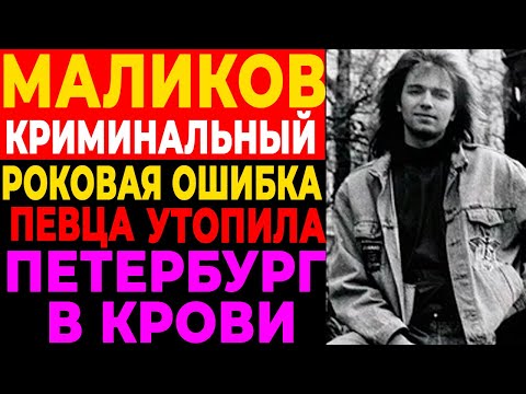 Видео: МАЛИКОВ И БРАТВА: Рояль в крови и цена славы | ШОК-расследование о связях с ворами в законе