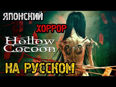 Видео: Hollow Cocoon - Полное прохождение на русском - ЯПОНСКАЯ ХОРРОР ИГРА - РУССКАЯ ВЕРСИЯ