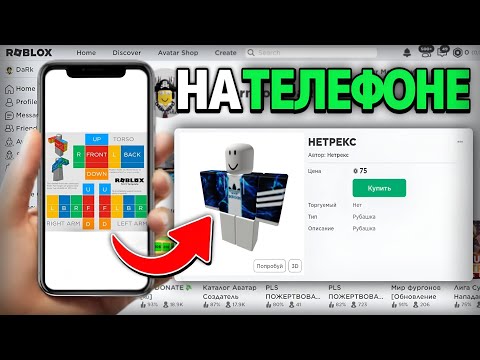 Видео: Как СДЕЛАТЬ ОДЕЖДУ на ТЕЛЕФОНЕ в Roblox 2023 - Сделать Футболки/Штаны Лёгкий Способ для Android/IOS