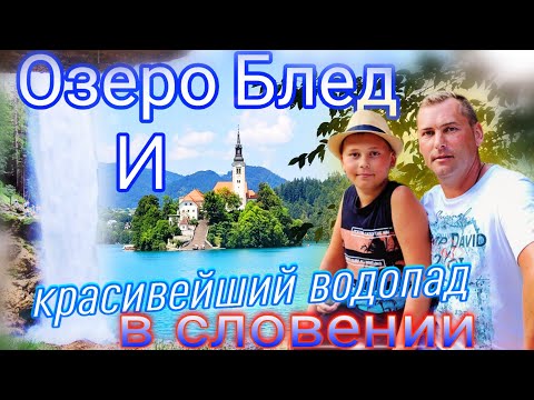 Видео: Озеро Блед и красивейший водопад в Словении / Что посмотреть в Словении #усаньканадаче #озероблед