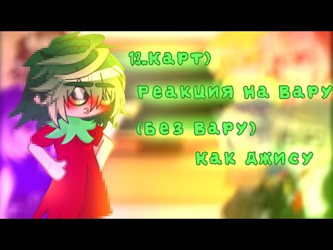 Видео: //Реакция 13_КАРТ на Вару//(Без Вару) и (Без Данте)_Дисклеймер в описании||•
