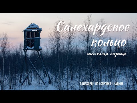 Видео: Салехардское кольцо | Шестая серия | 501 стройка