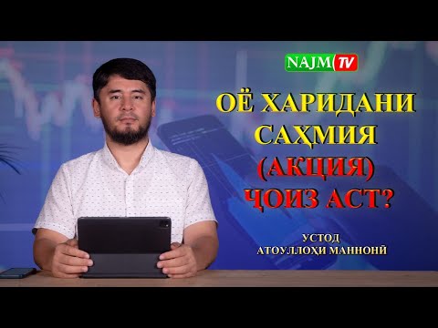 Видео: ОЁ ХАРИДИ САҲМИЯ ҶОИЗ АСТ? | УСТОД АТОУЛЛОҲИ МАННОНӢ