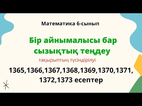 Видео: Бір айнымалысы бар сызықтық теңдеу.1366, 1367, 1368, 1370, 1371, 1372, 1373, 1374 6-сынып математика