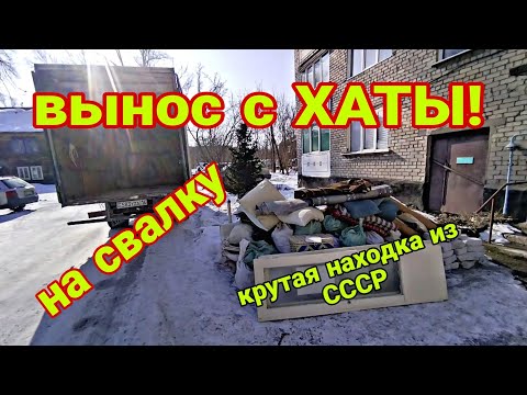 Видео: Отличный вывоз с ХАТЫ! Везём мусор на свалку и полную газель досок бесплатно домой!