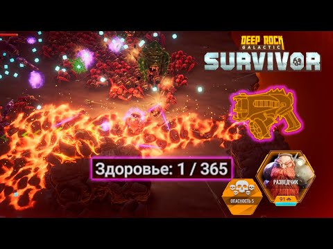 Видео: ✨ МИССИЯ НА ВЫЖИВАНИЕ - Deep Rock Galactic: Survivor