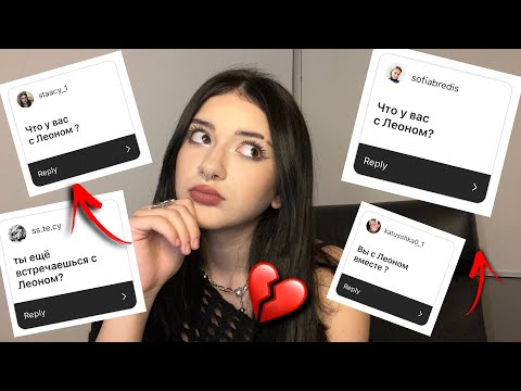 Видео: ЧТО У МЕНЯ С ЛЕОНОМ?💔У МЕНЯ ЕСТЬ КРАШ? 😍💘