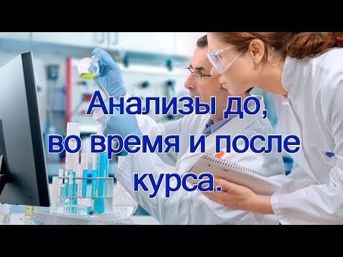 Видео: Анализы до, во время и после курса