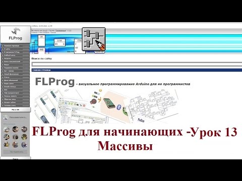 Видео: FLProg - Урок 13. Массивы