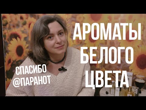 Видео: Ароматы Белого Цвета | Ароматы Чистоты, Свежести и Покоя