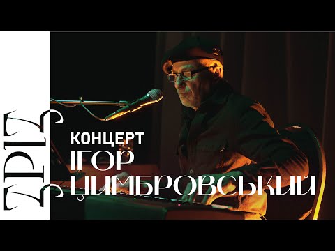 Видео: ІГОР ЦИМБРОВСЬКИЙ | КОНЦЕРТ | ЗРІЗ