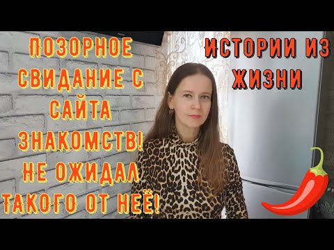 Видео: Истории из жизни. Про РСП, сайты знакомств. Позорное свидание с сайта знакомств! Не ожидал ТАКОГО!