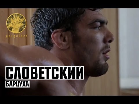 Видео: Словетский - Барцуха