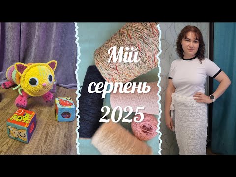 Видео: В'язальний серпень 2025: готові та майже готові роботи, починаю в'язати сукню за 77 днів