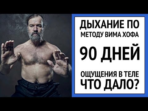 Видео: Делаю дыхание по методу Вима Хофа 90 дней