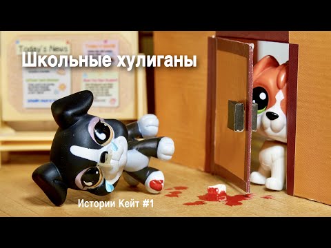 Видео: LPS: ШКОЛЬНЫЕ ХУЛИГАНЫ / ИСТОРИИ КЕЙТ №1