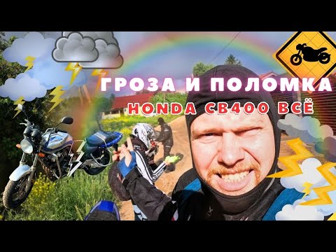 Видео: Поехали кататься — попали в грозу, промокли и сломались!